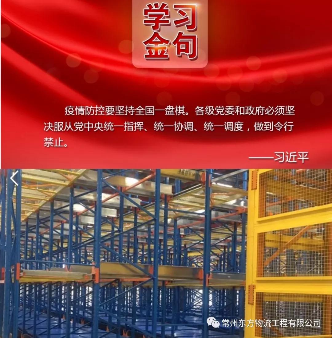 常州東方物流工程有限公司響應(yīng)國(guó)家號(hào)召，有序開(kāi)展復(fù)工工作
